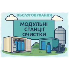 Обслуживание модульных станций водоочистки